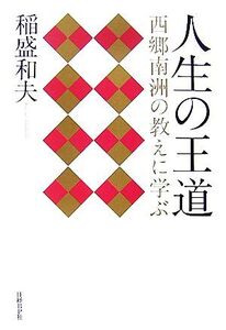 人生の王道 西郷南洲の教えに学ぶ/稲盛和夫【著】