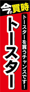 のぼり　のぼり旗　今が買時　トースター　トースターを買うチャンスです！