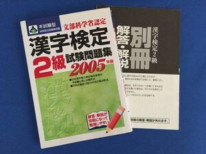 ◆漢検　2級　2005年版　◇漢字検定