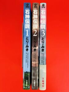 漫画コミック【石神伝説 1-3巻・全巻完結セット】とりみき★ビンゴ・コミックス☆文藝春秋