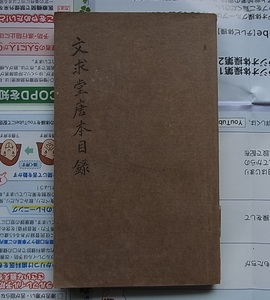 文球堂唐本目録 端石擬三卷 合本1冊揃 大正12年　　検索 和本 唐本 端渓硯 硯 カタログ 中国古書 明版 宋版 中国美術