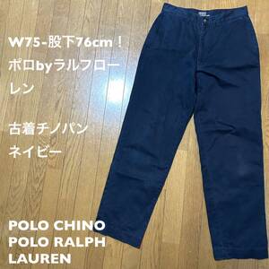 W75-股下76cm！ポロbyラルフローレン 古着チノパン ネイビー POLO CHINO POLO RALPH LAUREN