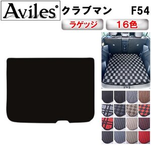 当日発送 フロアマット トランク用 ミニ クラブマン F54 H27.09-【全国一律送料無料】