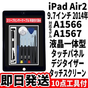 即日発送 純正外し品 iPad Air2 第2世代 液晶 一体型 黒 フロントパネル タッチパネル デジタイザー touchpanel digitizer 修理交換 工具付