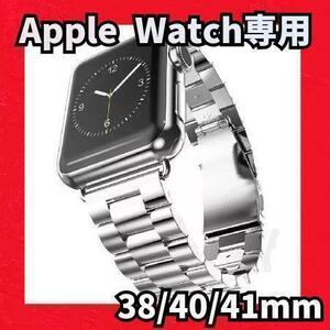 ★Apple Watch　38/40/41mm　メタル バンド　シルバー