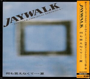 【中古CD】J-WALK/JAYWALK ORIGINAL EDITION 1 何も言えなくて・・・夏