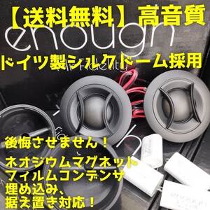 【送料無料】ハイエンド【ドイツ製シルク】高音質 30mmドームツイーター カーオーディオ 前方定位 enough EN-T5 Silk