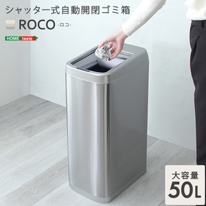 シャッター式50L自動開閉ゴミ箱 ROCO-ロコ-