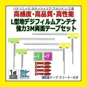 PG11MO54C L型 フィルムアンテナ アルパイン VIE-X007W2-S VIE-X007-2 左右 両面テープ 高感度 地デジ 補修 交換 汎用