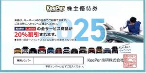 KeePer（キーパーLABO）株主優待券　全サービス商品20%割引券＋新車・中古車30,000円優待券