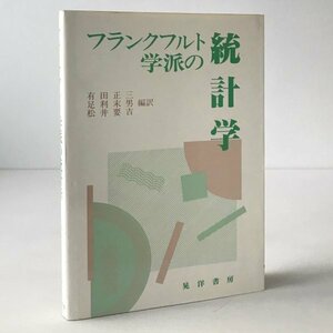 フランクフルト学派の統計学 有田正三 ほか編訳 晃洋書房