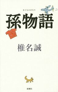 孫物語／椎名誠(著者)