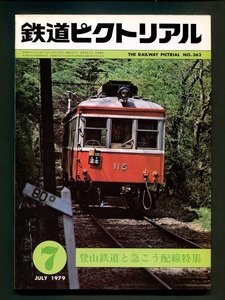 鉄道ピクトリアル 636号（1979年7月）登山鉄道と急こう配特集