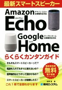 最新スマートスピーカー らくらくカンタンガイド Amazon Echo/Google Home全機種完全対応/吉岡豊(著者)