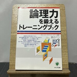 論理力を鍛えるトレーニングブック 渡辺パコ 231110