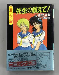 先生教えて!　フランス書院コミック文庫　KEIICHI　第1刷発行　※ZAB