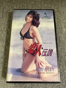 ak00124 浅野かほり 恋人伝説 顔面シャワー クリスタル ビデ倫審査正規品 VHS お宝ビデオ