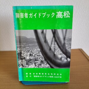 身体障害者住宅研究会「障害者ガイドブック高松」(1977年) 香川県郷土資料/高松市/バリアフリー/社会福祉/介助