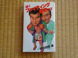 ぼくファイティング原田です　ボクシング エデル・ジョフレ ファイティング原田 ジョー・メデル