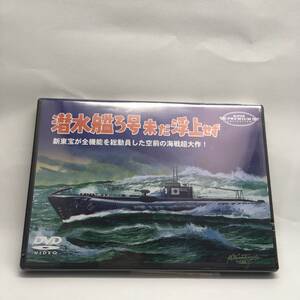 k119 潜水艦ろ号 未だ浮上せず [DVD] 新品、未開封