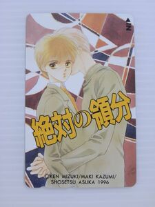 R【新品未使用/テレカ/50度数】絶対の領分　小説ASUKAテレカ／みずき健