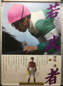 競馬ポスターB1：ジョッキー烈伝No.03 河内洋 「若武者」