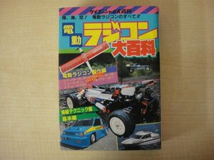 電動ラジコン大百科　ケイブンシャの大百科239　勁文社　昭和60年（1985年）初版　送料無料