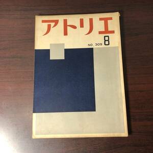 美術雑誌 アトリエ　ATELIER　昭和27年8月号　ワシリー・カンヂンスキー　赤い円【A34】