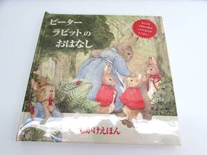 未開封 大日本絵画 ピーターラビット しかけえほん 仕掛け絵本 作/ビアトリクスポター 訳/きたむらまさお