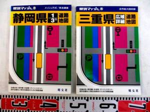 ★昭文社《県別道路地図》(静岡県/三重県)〈古本…計２冊〉★