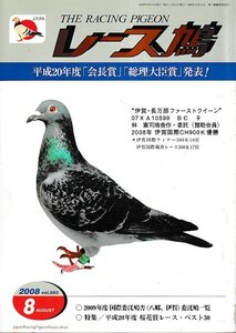 ■送料無料■Y11■レース鳩■2008年８月■平成20年度「会長賞」「総理大臣賞」発表！■