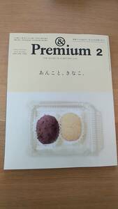 ＆　premium　アンド　プレミアム　2024.2 あんこと、きなこ。中古品　どらやき、大福、団子　わらび餅、目利きが選ぶ逸品。