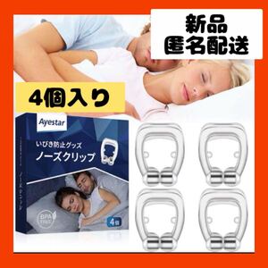 【即購入可】ノーズクリップ　いびき　鼻詰まり　快眠　睡眠グッズ　寝具　口呼吸