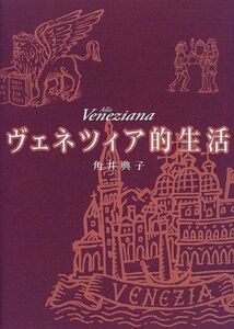 ヴェネツィア的生活/角井典子■17016-YY12