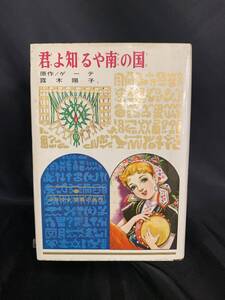 君よ知るや南の国　ゲーテ 原作　露木陽子 訳　日向房子 挿絵　偕成社 昭和43年 1968年 少年少女世界の名作 91　BK645