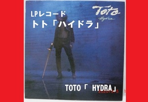 ■即決■LPレコード■ トト「ハイドラ」/ TOTO「 HYDRA」 ■中古■