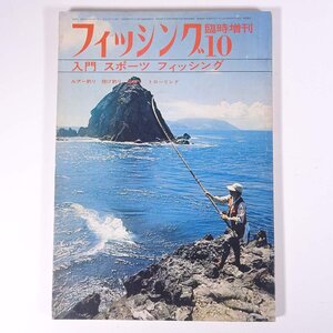 フィッシング 臨時増刊 入門 スポーツ フィッシング 1970/10 株式会社産報 昭和 大型本 つり 釣り フィッシング