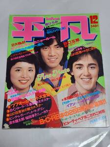 ６７　昭和52年12月号　平凡　山口百恵　ピンクレディー　アグネス・ラム　西城秀樹　桜田淳子　沢田研二　岡田奈々　野口五郎　郷ひろみ