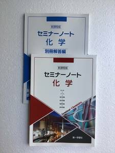 新課程版　セミナーノート化学　第一学習社　別冊解答編付き　2024年発行　新品