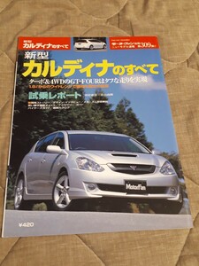 モーターファン別冊 ニューモデル速報 トヨタ　カルディナのすべて　309弾　美品　当時物