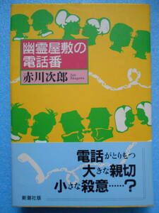 ★USED・単行本・新潮社・赤川次郎・幽霊屋敷の電話番・1992年12月10日発行★