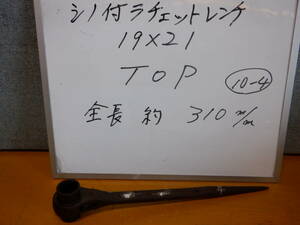 19×21　シノ付きラチェットレンチ　TOP 製　10-④