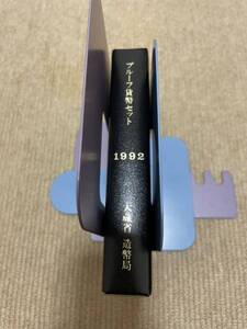 プルーフ貨幣セット 1992年 平成4年 大蔵省造幣局 