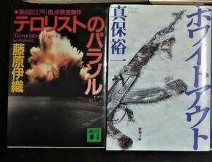 ミステリ名作2冊 テロリストのパラソル／藤原伊織　ホワイトアウト／真保裕一