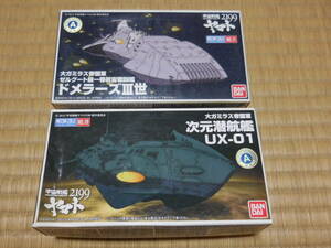 PY858【中古/箱難】 宇宙戦艦ヤマト2199 メカコレシリーズ　～　ドメラーズⅢ世、次元潜航艦 UX-01　計2種セット