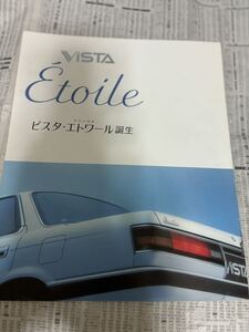 トヨタ　ビスタ　特別仕様車　限定車　エトワール　カタログ