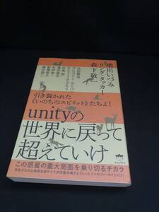 【中古 送料込】引き裂かれた いのちのスピリットたちよ! unityの世界に戻って超えていけ この惑星の重大局面を乗り切るチカラ　◆N11-273