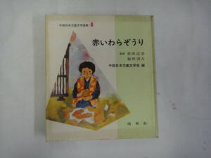 にZ-７　中部日本児童文学選集４　赤いわらぞうり　浜田広介、福田清人監修　中部日本児童文学会編著　S４６