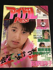 アイドルプレス/アイドルpress　1985年７月号 昭和60年　深野晴美　本田美奈子　荻野目洋子　藤原理恵　宇沙美ゆかり 水着★Ｗ56a2411