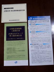 JR西日本　株主優待鉄道割引券　JR西日本グループ　株主優待割引券